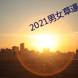2021男女草逼軟件