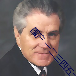 国产 一二三四五六 （推行）