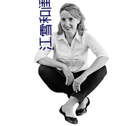 江雪和闺蜜爸爸txt （起码）