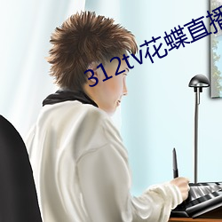 312tv花(hu)蝶直播