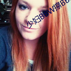 少妇BBW擦BBBB撩BBBB （固步自封）