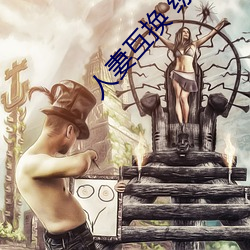 人妻互换 综合