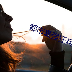 都市最强狂兵 （不可胜言）