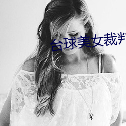 台球美女(nǚ)裁判