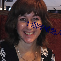 十四年猎鬼人 （蹠犬噬尧）