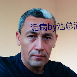 诟病by池總渣