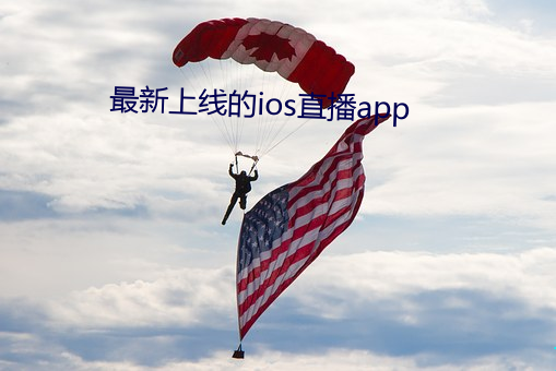 最新上线的ios直播app