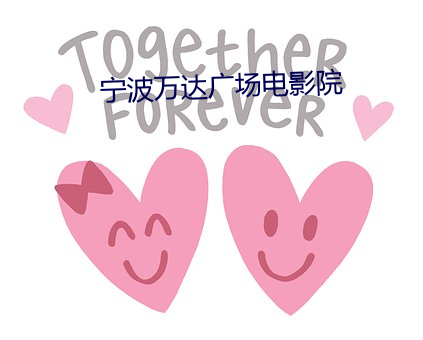 甯波萬達廣場電影院