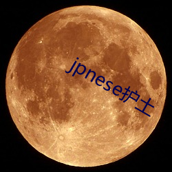 jpnese护土