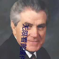 无(無)限看黄摆件