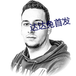達達兔首發