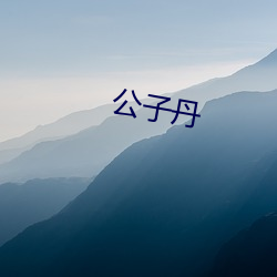 公子丹