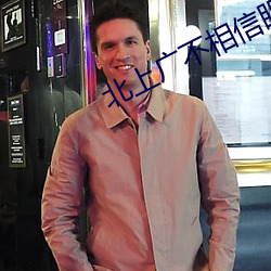 北上广不相信眼泪在线观看