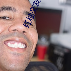 红柚交友