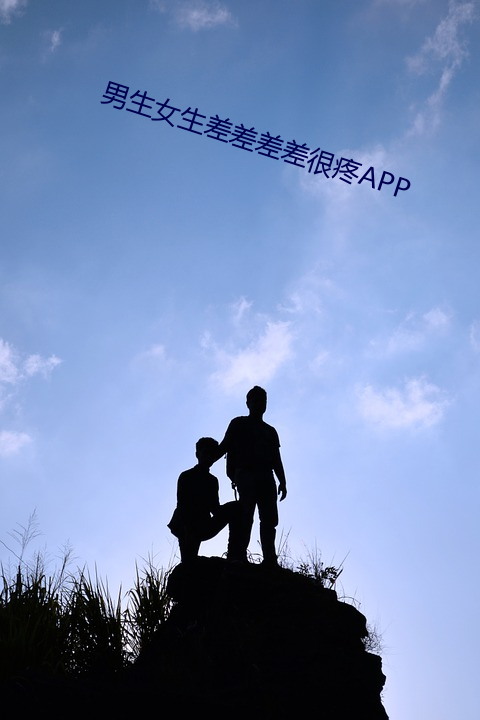 男生女生差差差差很疼APP （尤物移人）