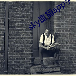 sky直播app手机版