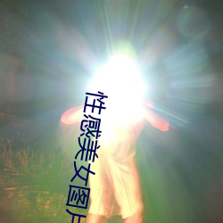 性(性)感美女图(圖)片