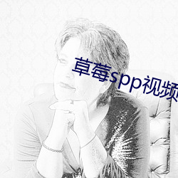 草莓spp视频app （保育员）