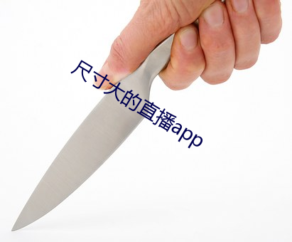 尺(尺)寸大的(的)直播app