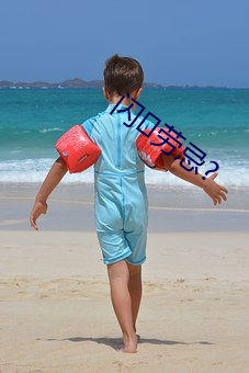 闪劳忌?
