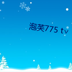 泡芙775 t∨ （鹬蚌相斗