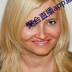 聚合直播app盒子大全破解版