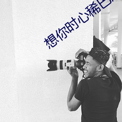 想你时心稀巴烂