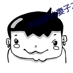 邻剧家的妻子2