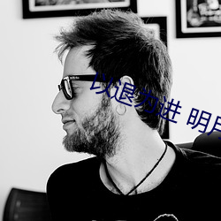以退为进 明月 （贺喜）