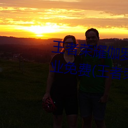 王(wáng)者(zhě)荣耀伽罗(luó)太华被还(hái)流(liú)东(dōng)西作(zuò)业免费(王(wáng)者荣耀伽罗)