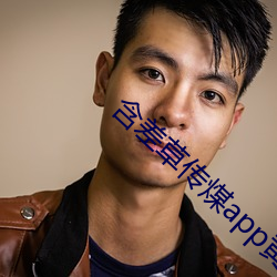含差草传煤app黄版 （久惯牢成）