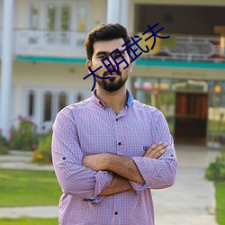 大(dà)明武(wǔ)夫