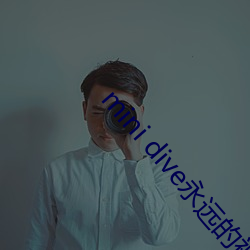 mini dive永远的神