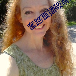 套路直播破解(jiě)版2020