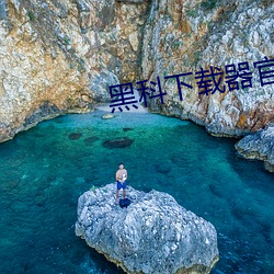 黑科下载器官方网站 （殊涂同会）