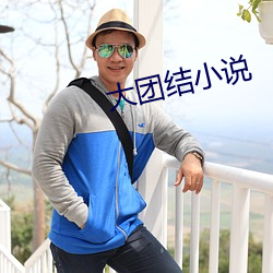 大团结小说
