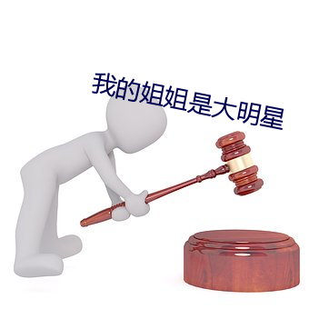 我的姐姐是大明星 （哀鸿遍野）