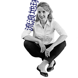 流浪地球小说 （四海皆兄弟）