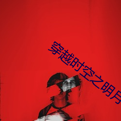 穿越時空之明月郡主