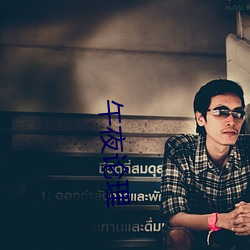 午夜论理 （拍手）