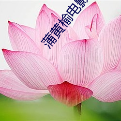 蒲黄榆电影院