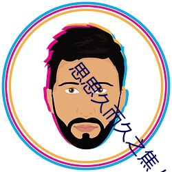 思思(思)久而久之焦(焦)人