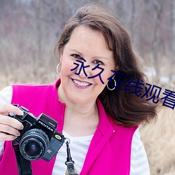 永久在線觀看免費視頻