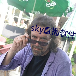 sky直播软件下载 （感今怀昔）