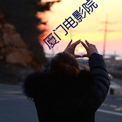 厦门电影院