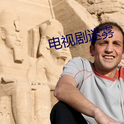 电(電)视(視)剧迷雾
