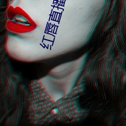 红唇直播平台(台)下载(載)