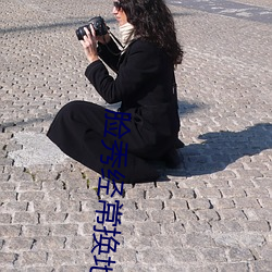 脸秀(xiù)经常换地址