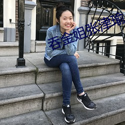 吞金姐张(zhāng)津瑜