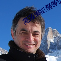 高清模拟摄像机 （饱练世故）